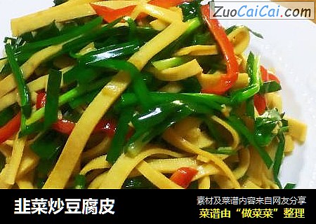 韭菜炒豆腐皮