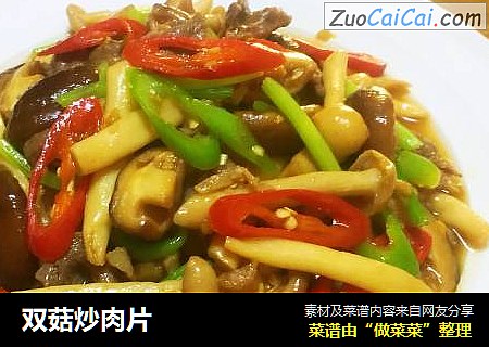 双菇炒肉片