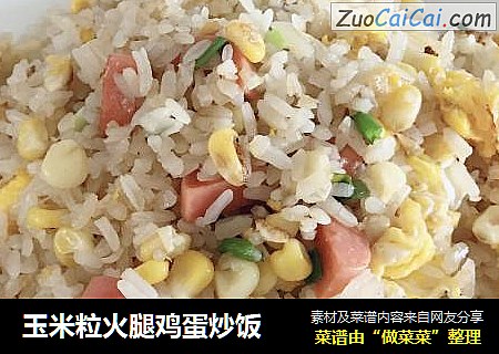 玉米粒火腿鸡蛋炒饭
