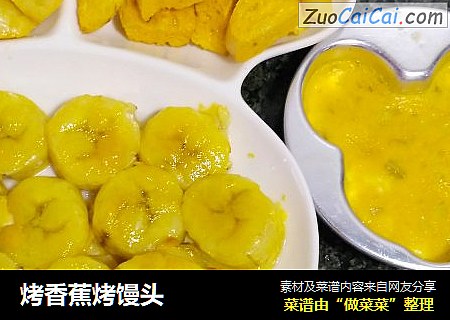 烤香蕉烤馒头