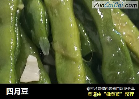四月豆