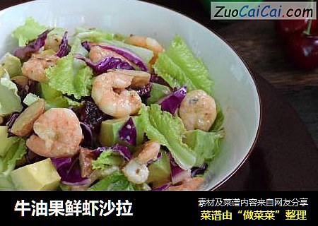 牛油果鲜虾沙拉