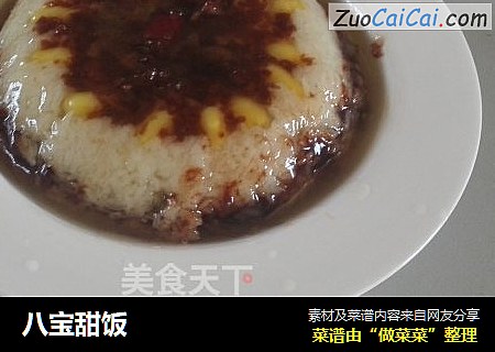 八宝甜饭
