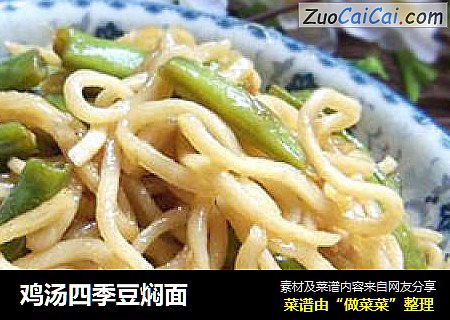 鸡汤四季豆焖面