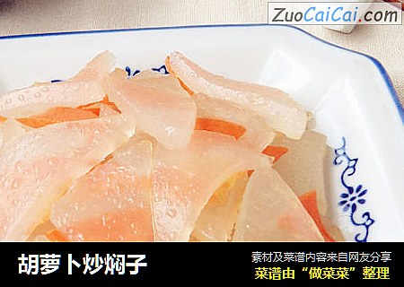 胡萝卜炒焖子