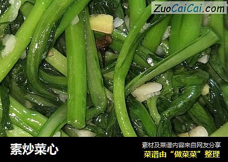 素炒菜心