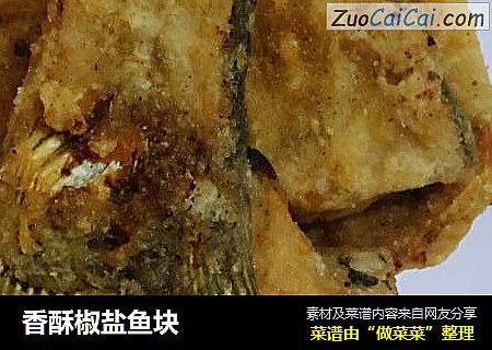 香酥椒盐鱼块