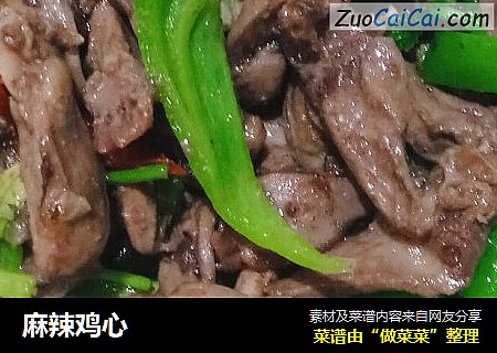 麻辣鸡心