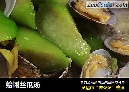 蛤蜊丝瓜汤
