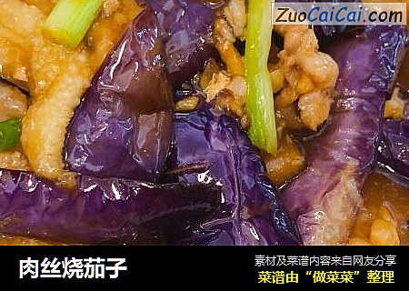 肉丝烧茄子
