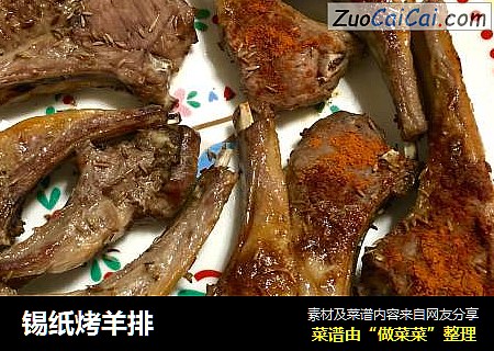 锡纸烤羊排