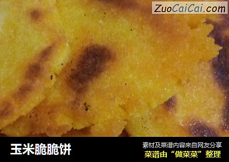 玉米脆脆饼