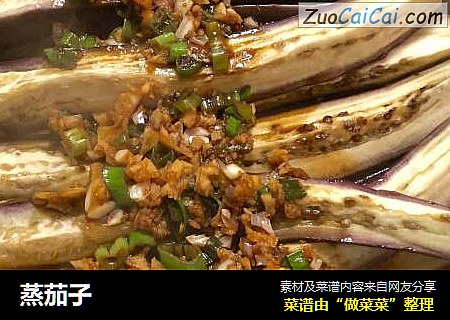 蒸茄子