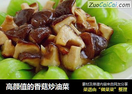 高颜值的香菇炒油菜
