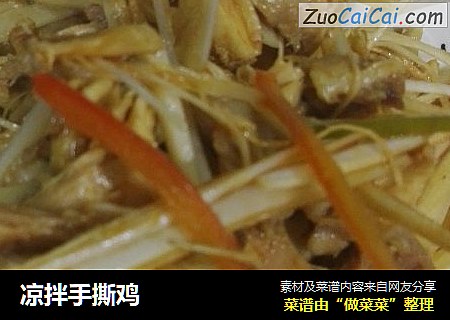 凉拌手撕鸡