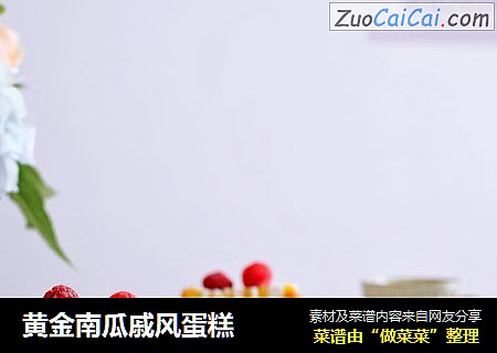 黄金南瓜戚风蛋糕