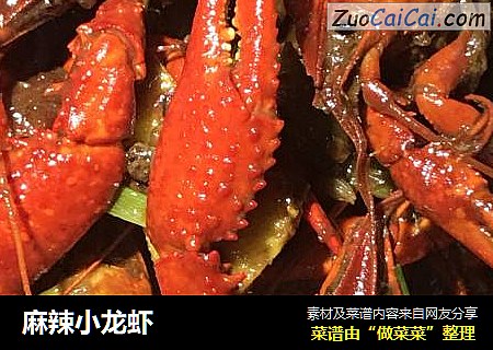 麻辣小龙虾