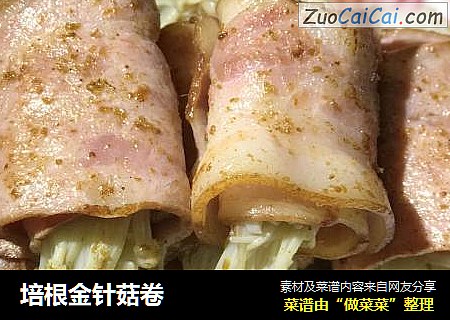 培根金针菇卷