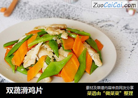 双蔬滑鸡片