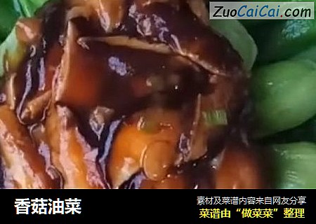 香菇油菜