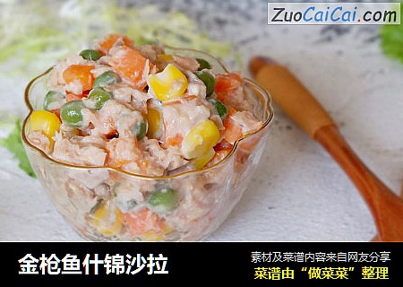 金枪鱼什锦沙拉
