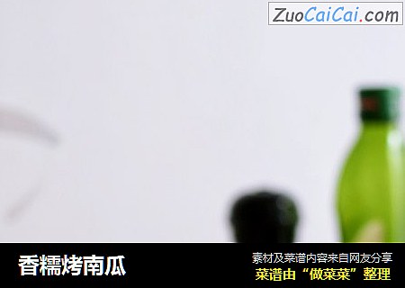 香糯烤南瓜