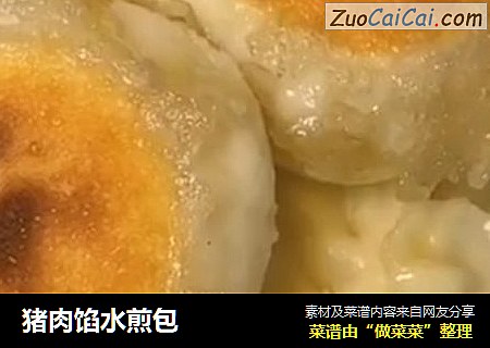 猪肉馅水煎包