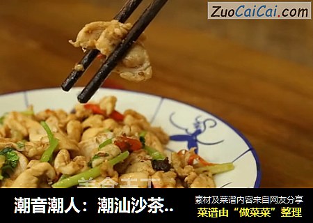 潮音潮人：潮汕沙茶酱炒鸡丝