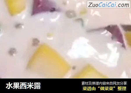 水果西米露