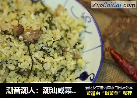 潮音潮人：潮汕咸菜尾饭