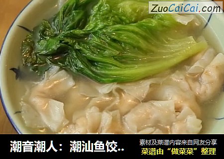 潮音潮人：潮汕鱼饺生菜汤