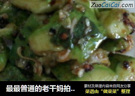 最最普通的老干妈拍黄瓜