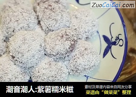 潮音潮人:紫薯糯米糍