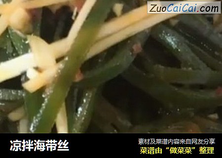 凉拌海带丝