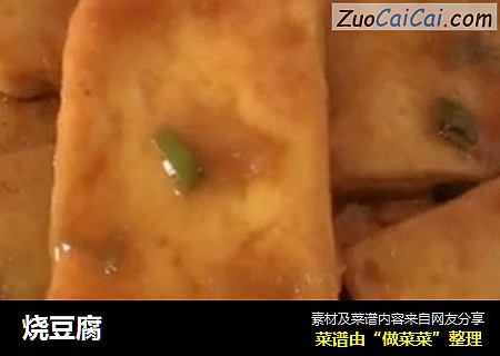 烧豆腐