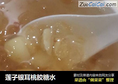 莲子银耳桃胶糖水