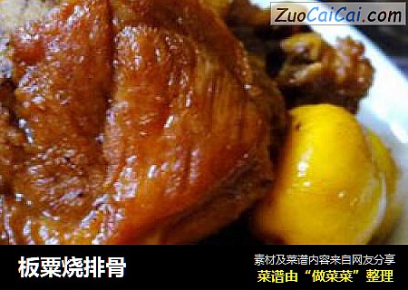 板粟烧排骨