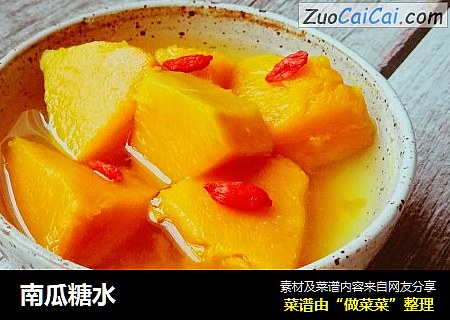 南瓜糖水