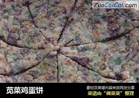 苋菜鸡蛋饼