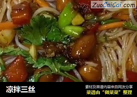 凉拌三丝