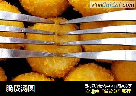 脆皮汤圆