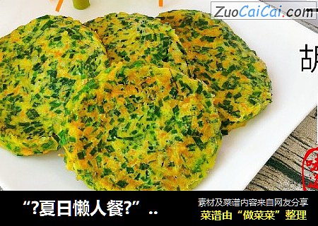 “?夏日懒人餐?”韭菜胡萝卜鸡蛋饼