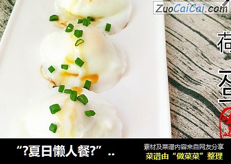 “?夏日懒人餐?”水嫩荷包蛋