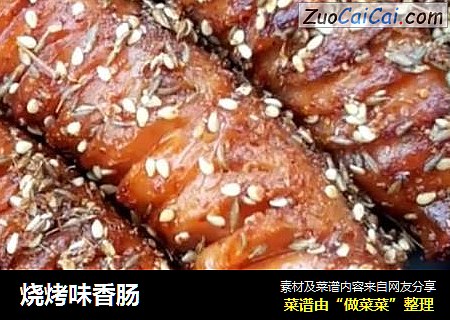 烧烤味香肠