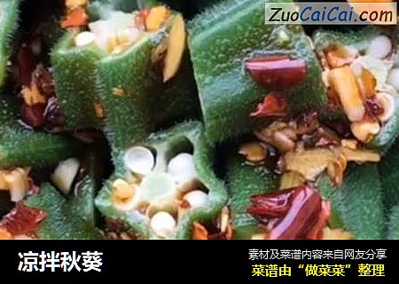 凉拌秋葵