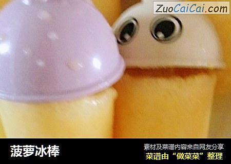 菠萝冰棒