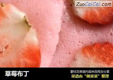 草莓布丁