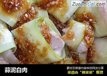 蒜泥白肉