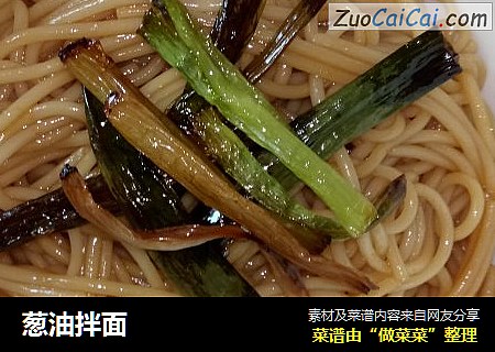 葱油拌面