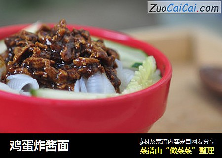 鸡蛋炸酱面